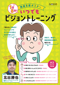 発達支援ポスター 1日5分！ いつでもビジョントレーニング - 合同出版