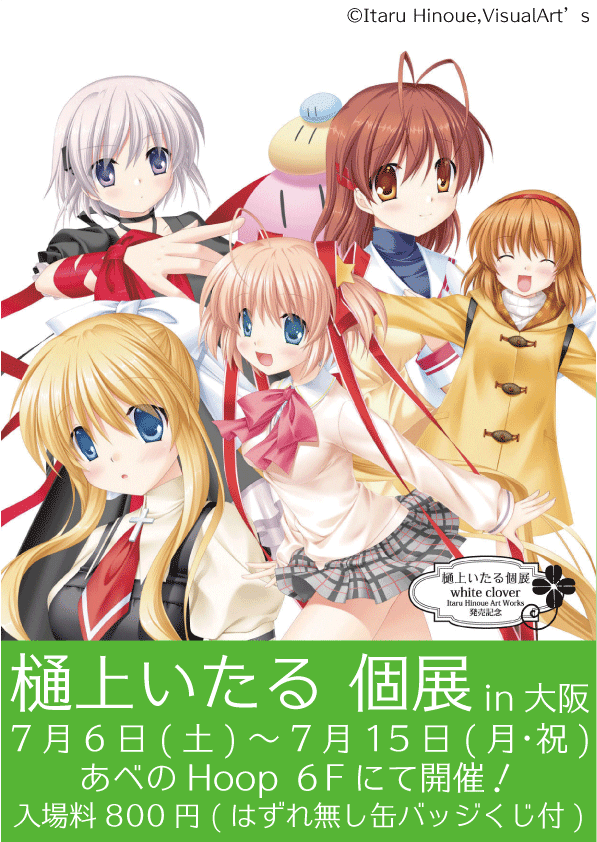 樋上いたる個展in大阪 white clover～Itaru Hinoue Art Works～発売