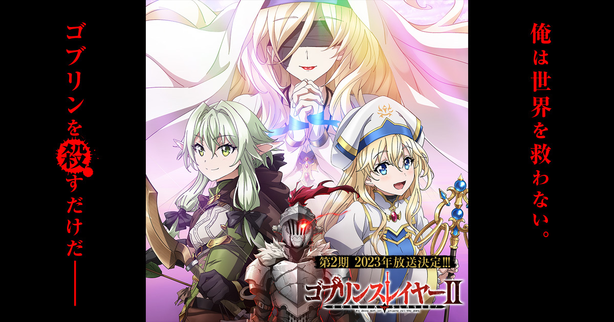 Blu-ray/DVD】ゴブリンスレイヤーⅡ 3 | TVアニメ「ゴブリンスレイヤー