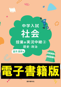 中学入試 社会授業の実況中継(2)歴史・政治 - 語学春秋社 『実況中継