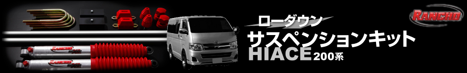 Aftermarket Rancho® ローダウンサスペンションキット