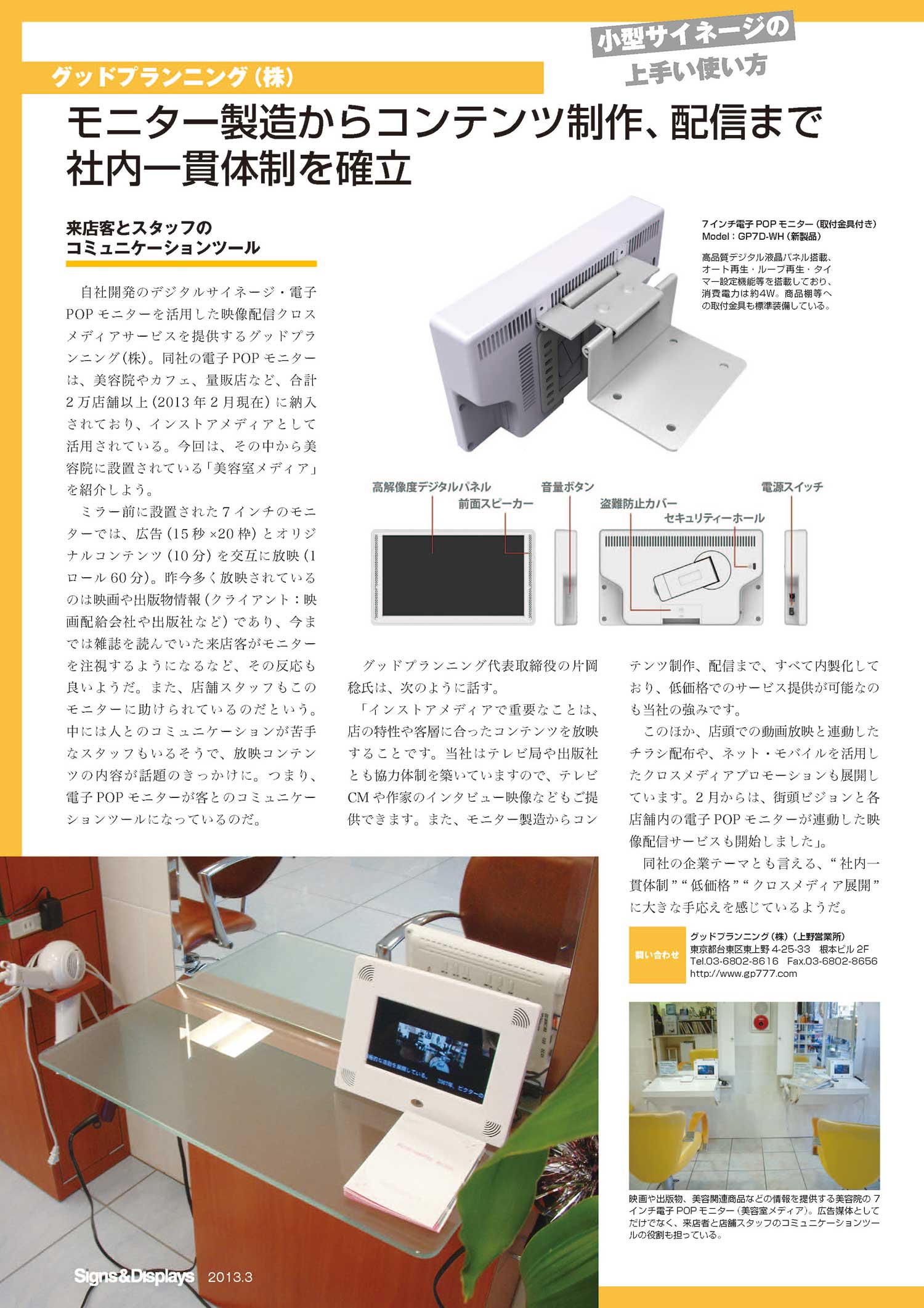 7インチ電子POPモニター『GP7D-WH』 (高品質デジタル液晶パネル採用