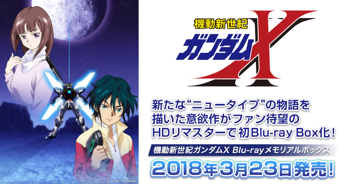 Blu-ray情報｜『機動新世紀ガンダムX』公式サイト