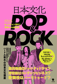 日本文化POP&ROCK | 書籍検索