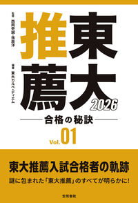 東大推薦 合格の秘訣 Vol.01 2026 | 書籍検索