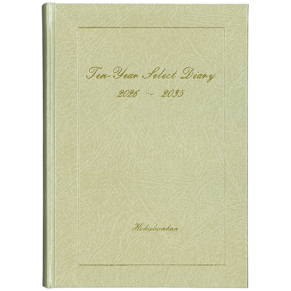 No.202 10年連用セレクトダイアリー・A5（ゴールド）｜博文館新社