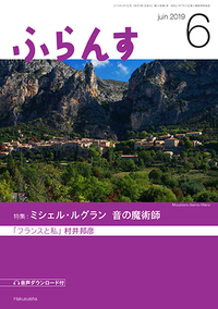 ふらんす 2019年6月号 - 白水社