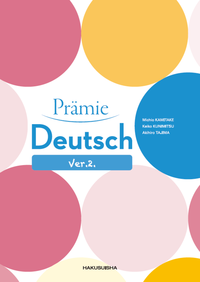プレーミエ ドイツ語総合読本［改訂版］ - 白水社
