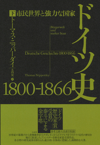 ドイツ史 1800-1866（下） - 白水社