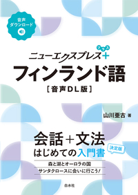 ニューエクスプレスプラス フィンランド語［音声DL版］ - 白水社