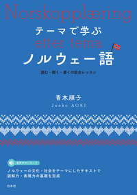テーマで学ぶノルウェー語 - 白水社