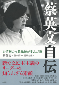 蔡英文自伝 - 白水社