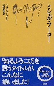 Q802 ミシェル・フーコー - 白水社