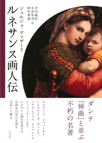 ルネサンス画人伝（新装版） - 白水社