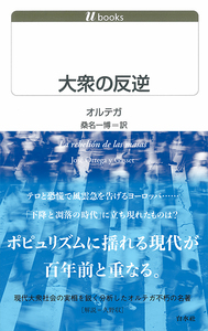 U1101 大衆の反逆 - 白水社