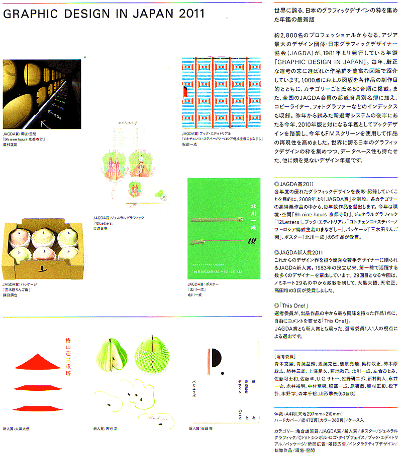 Graphic Design in Japan 2011/JAGDA年鑑2011