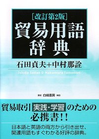 貿易用語辞典 改訂第2版 - 白桃書房 経営・会計を中心とした社会科学系