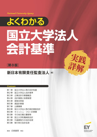 よくわかる国立大学法人会計基準 実践詳解 第8版 - 白桃書房 経営