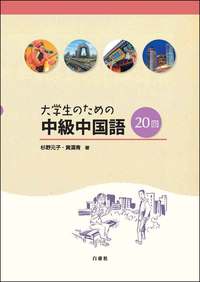 大学生のための中級中国語20回 - 白帝社