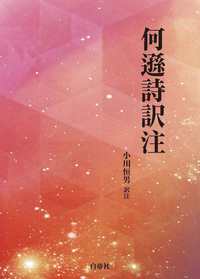 何遜詩訳注 - 白帝社