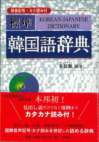 標準韓国語辞典 - 白帝社