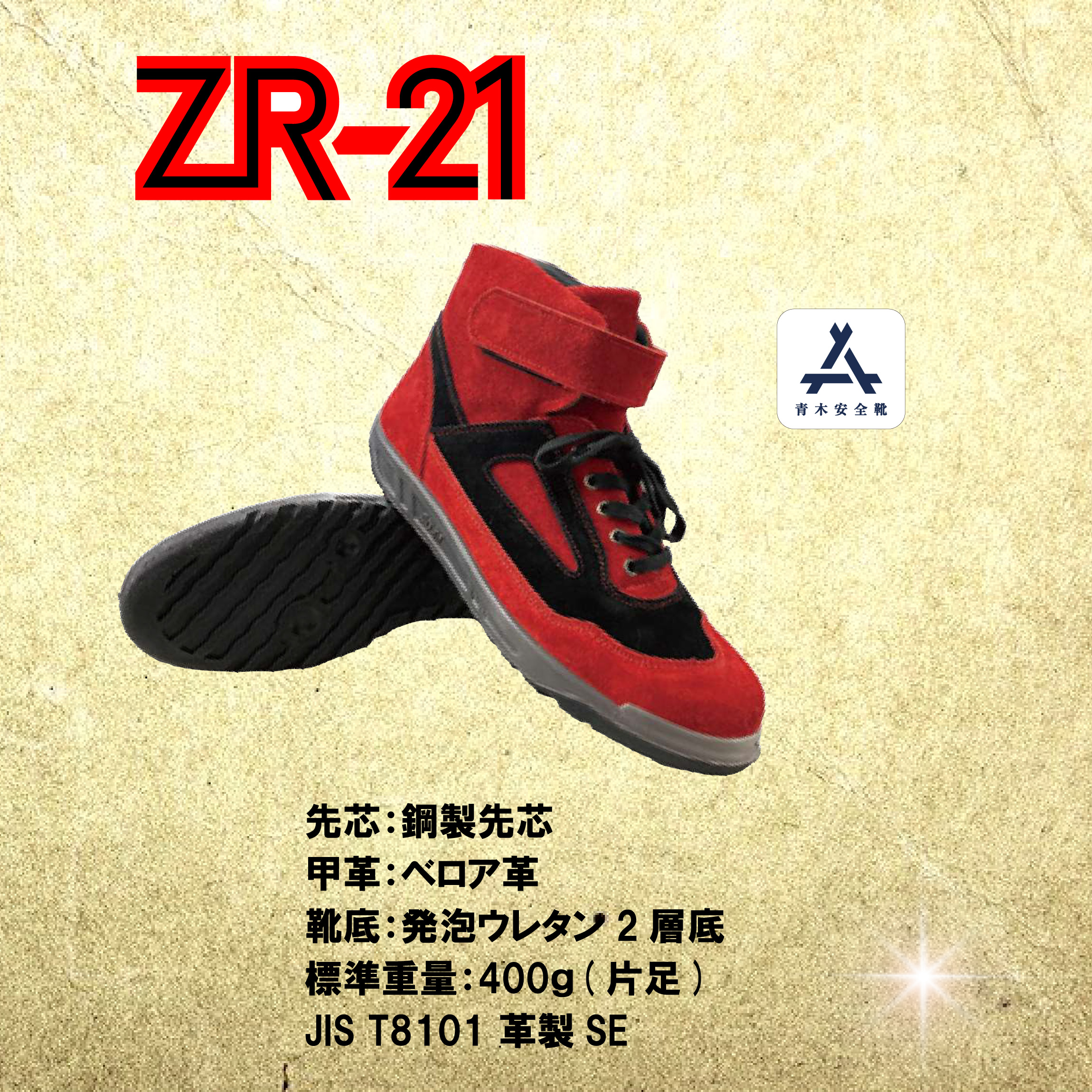安全靴 ZR 【国産ベロア＆ウレタンクッション】 ZR21RB 青木安全靴