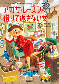 アガサ・レーズンと借りて返さない女 - 原書房