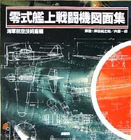 零式艦上戦闘機図面集 - 原書房