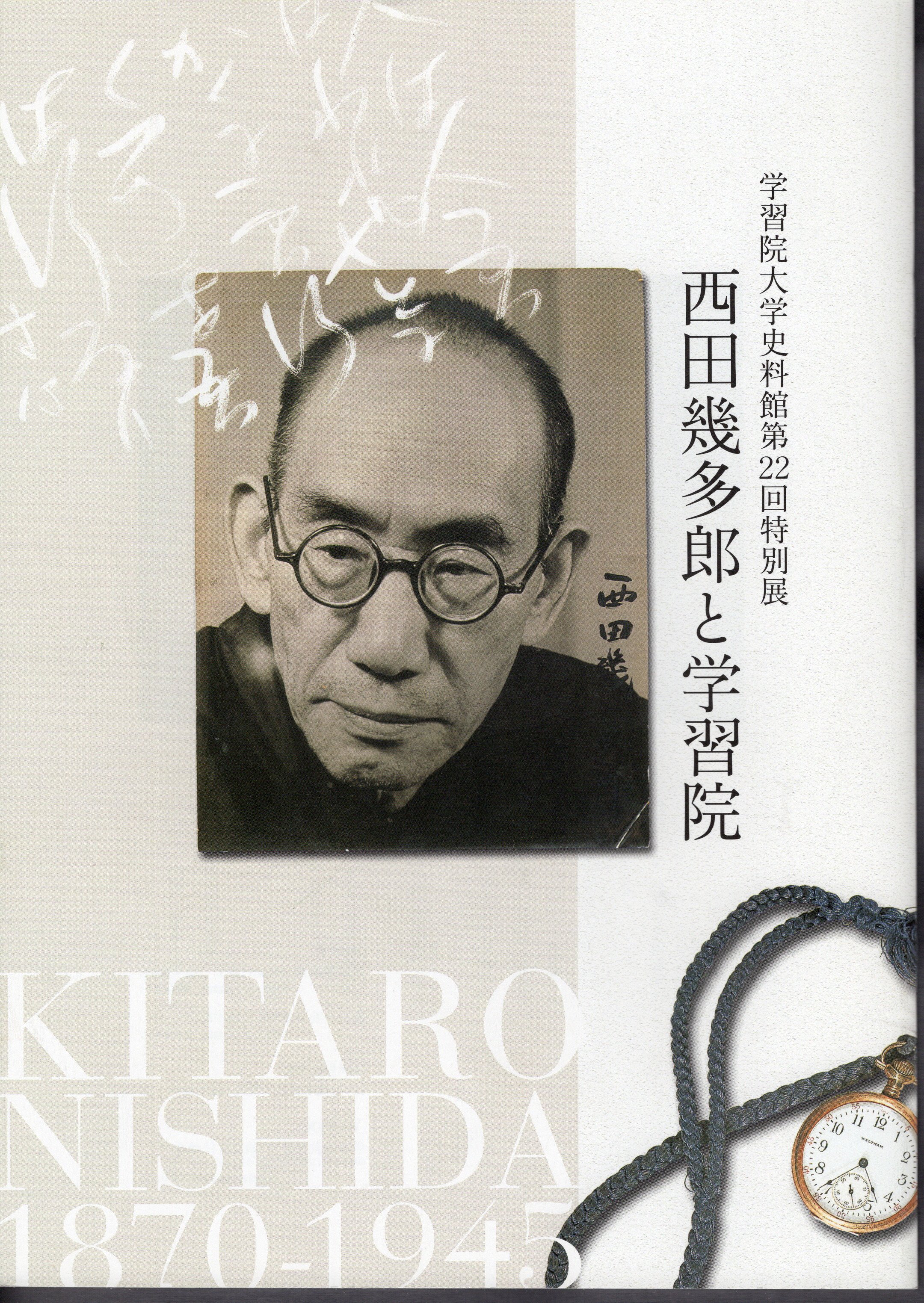 特別展 西田幾多郎と学習院(学習院大学史料館) / 氷川書房 / 古本