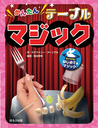 かんたんテーブルマジック - ほるぷ出版 こどもの本のほるぷ出版