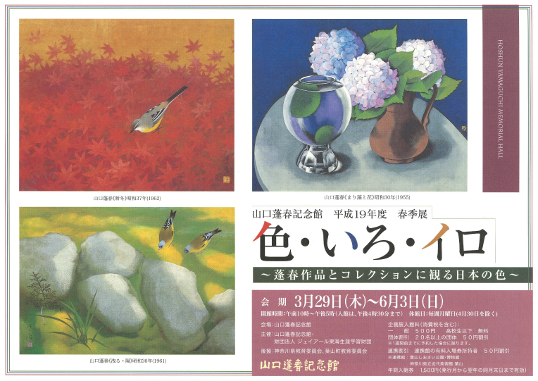 春季展 色・いろ・イロ ―蓬春作品とコレクションに観る日本の色