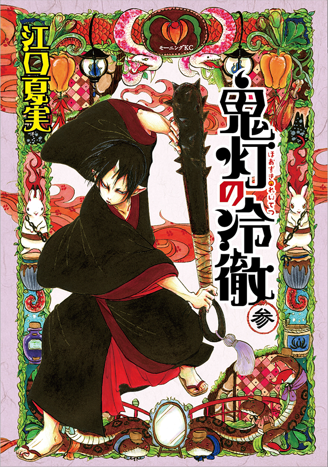 コミック｜TVアニメ「鬼灯の冷徹」公式サイト