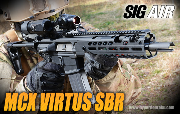 MCX VIRTUS SBR 電動ガン SIG AIR エアガン レビュー