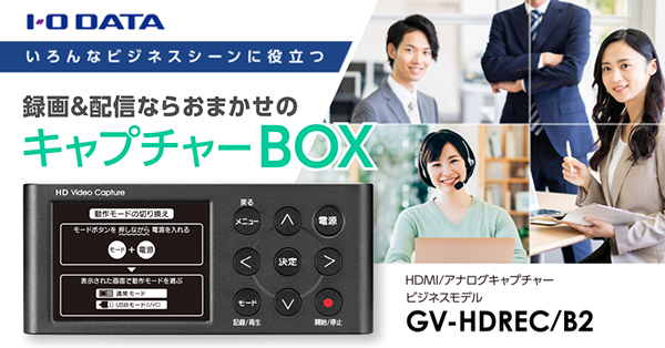 いろんなビジネスシーンに役立つ！録画＆配信ならおまかせの