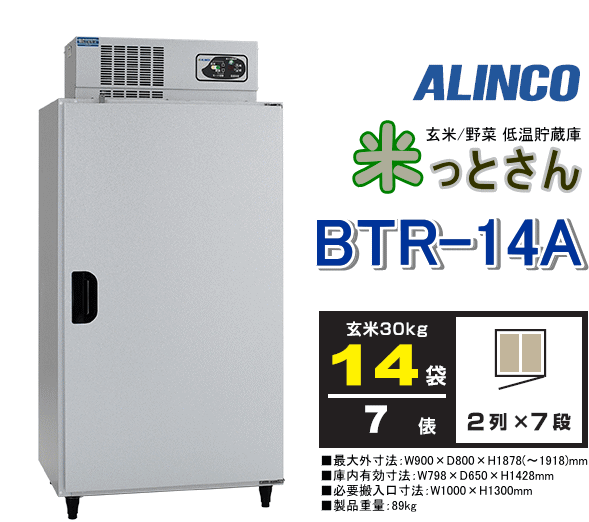 アルインコ 玄米低温貯蔵庫「米っとさん BTR-14A」玄米14袋(7俵) 玄米