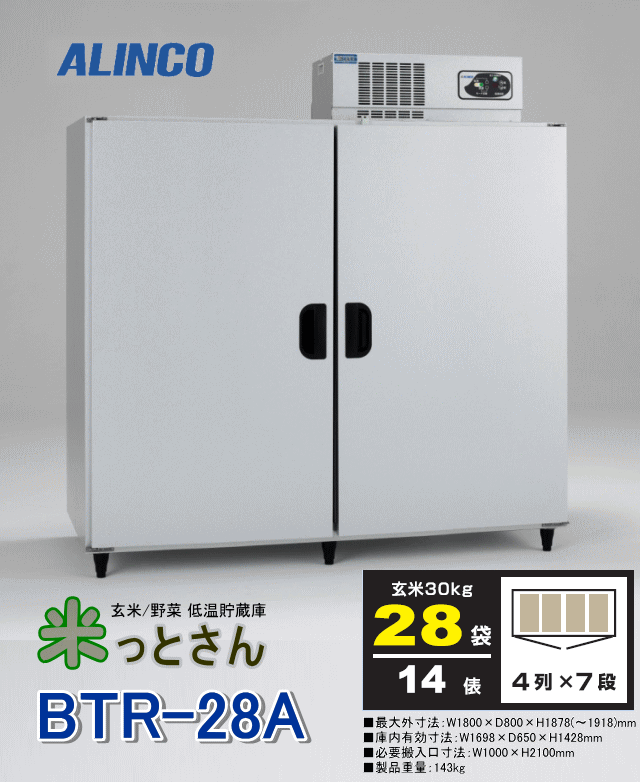 アルインコ 玄米低温貯蔵庫「米っとさん BTR-28A」玄米28袋(14俵) 玄米