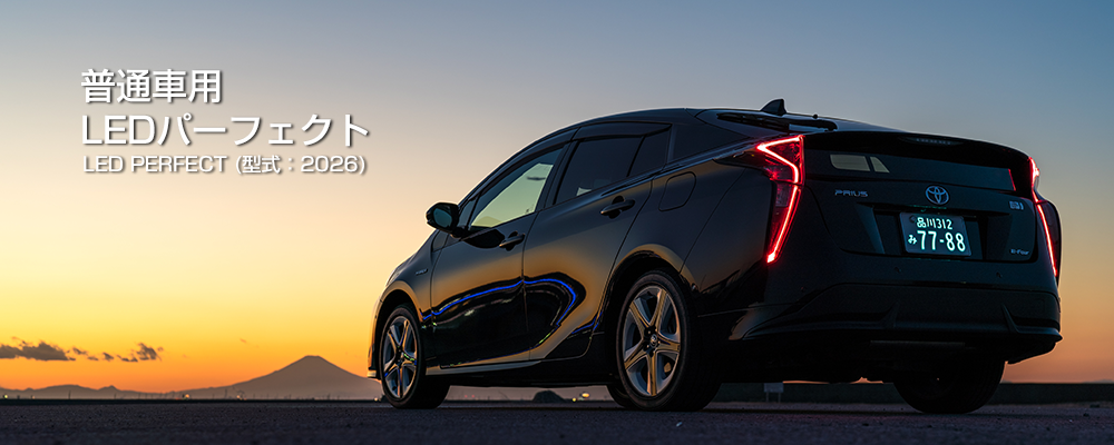 普通車用LEDパーフェクト | 株式会社井上工業