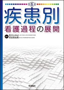 看護 ＞ 疾患別看護過程の展開 第6版