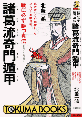 北条書店 奇門遁甲 四柱推命 諸葛孔明の占法