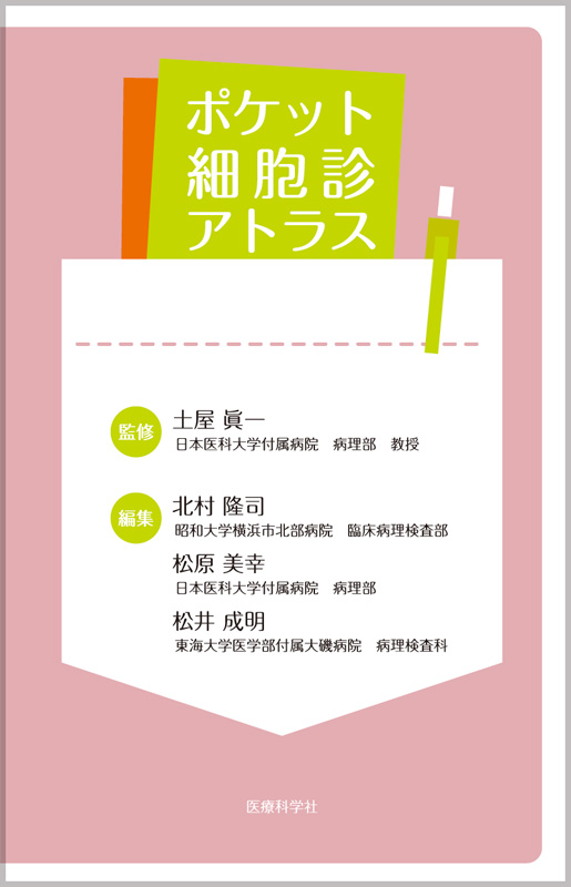 ポケット細胞診アトラス