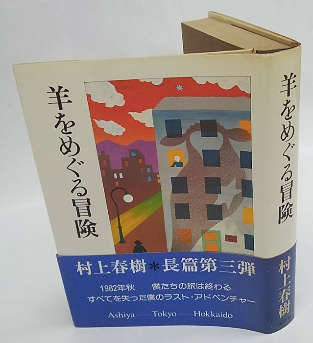 羊をめぐる冒険(村上春樹) / 古本、中古本、古書籍の通販は「日本の