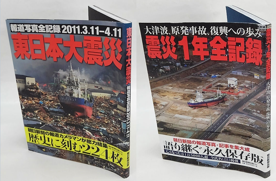 東日本大震災 報道写真全記録2011.3.11-4.11 歴史に刻む224枚、震災1年