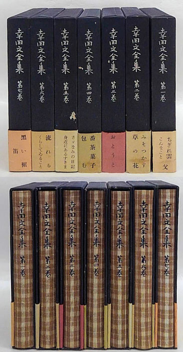 幸田文全集 全7巻揃(幸田文) / 古本、中古本、古書籍の通販は「日本の