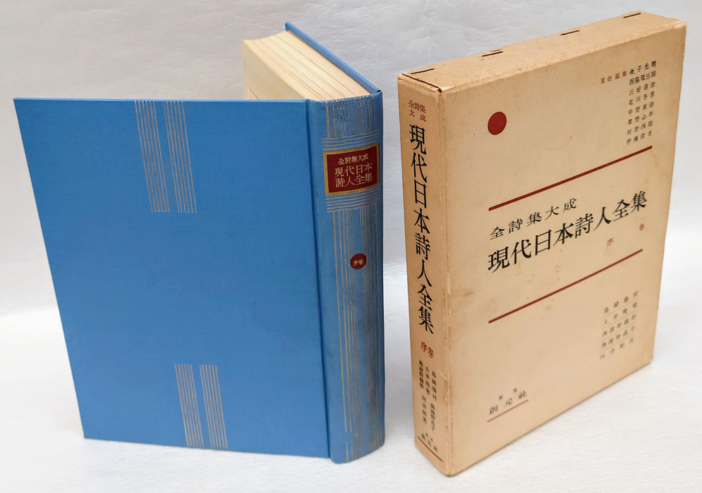 現代日本詩人全集 全詩集大成 序巻(島崎藤村 土井晩翠 与謝野鉄幹