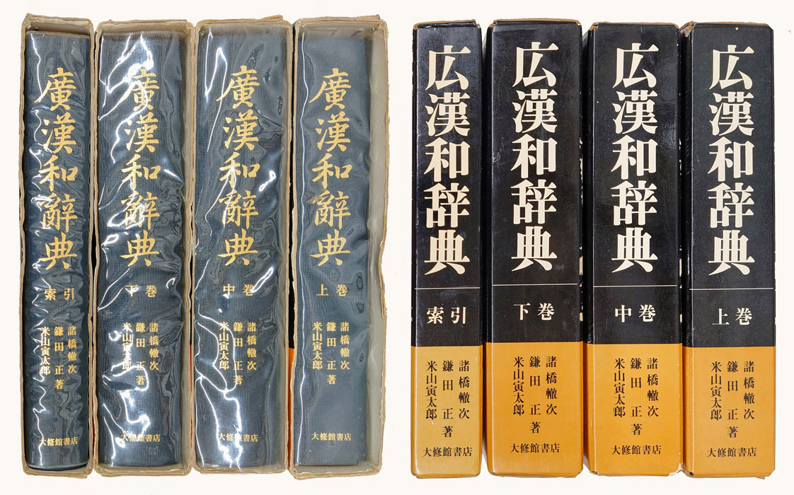 広漢和辞典 上中下索引 全4冊揃 (諸橋轍次 ほか) / 古本、中古本、古