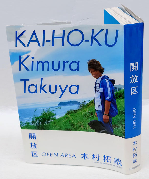 開放区(木村拓哉) / 古本、中古本、古書籍の通販は「日本の古本屋