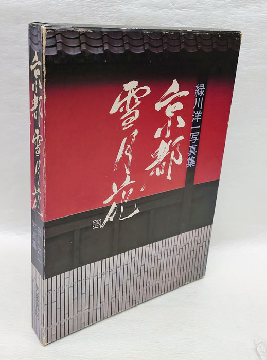 京都雪月花 緑川洋一写真集(緑川洋一 写真) / 岩森書店 / 古本、中古本