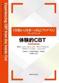 体験的CBT - (株)岩崎学術出版社 精神医学・精神分析・臨床心理学の