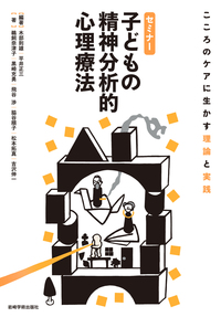 セミナー 子どもの精神分析的心理療法 - (株)岩崎学術出版社 精神医学