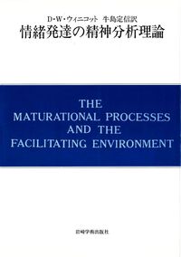 情緒発達の精神分析理論 - (株)岩崎学術出版社 精神医学・精神分析